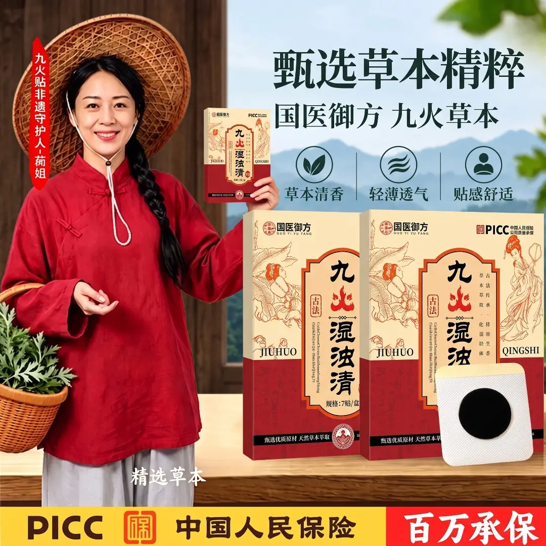 国医御方九火湿浊清温和舒适懒人