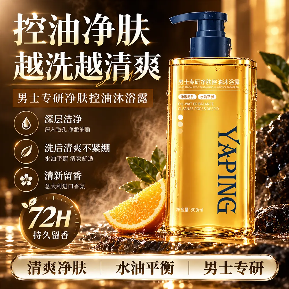 雅屏男士专研净肤控油沐浴露清爽