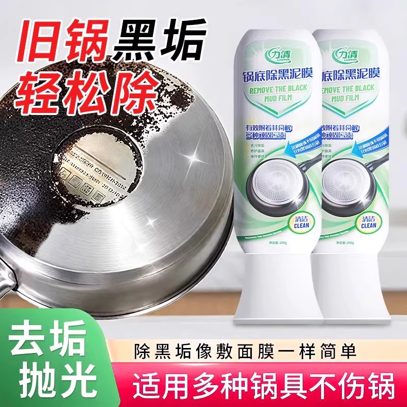 力清锅底除黑泥膜家用洗锅底去除