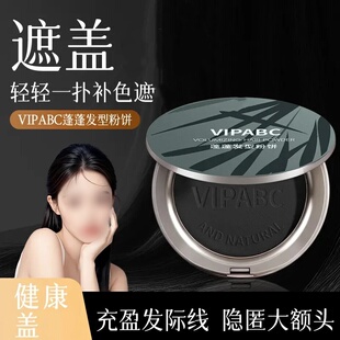 VIPABC蓬蓬发型粉饼柔雾持久控油防水汗清透自然补色遮白美发粉饼