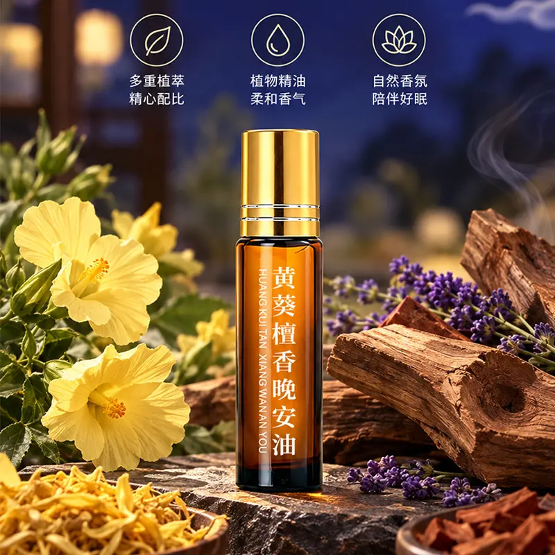 诗盛和黄葵檀香晚安油清爽不油腻