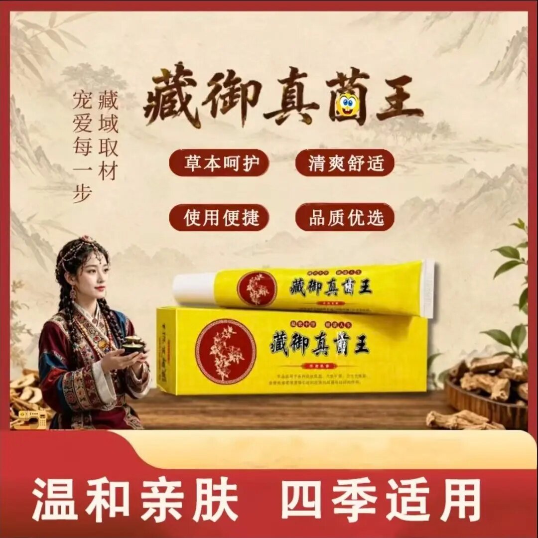 诗盛和藏御真菌王乳膏外用涂抹膏