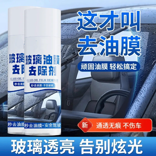 玻璃油膜祛除剂通透无痕不伤玻璃