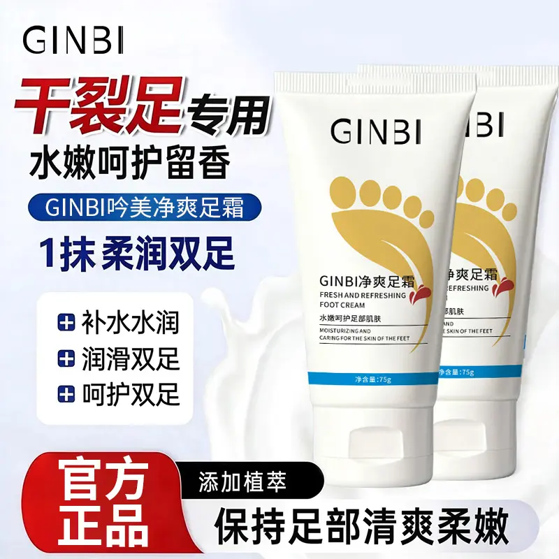 吟美净爽足霜保湿止汗清爽去异味