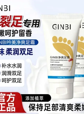 吟美净爽足霜保湿止汗清爽去异味
