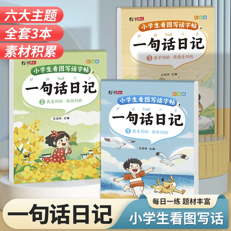 绍泽文化一句话日记小学生看图写