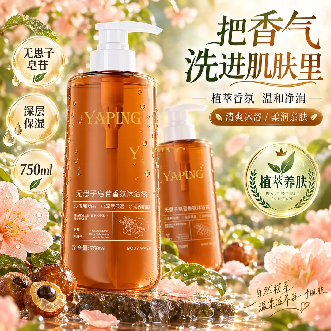 YAPING雅屏无患子皂苷香氛沐浴露