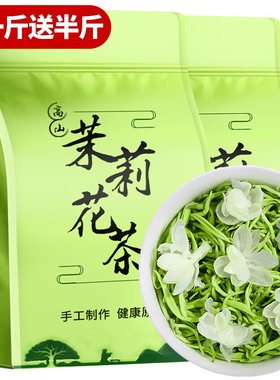 买一斤送半斤茉莉花茶2025新茶茉莉飘雪飘雪浓香型新茶叶自己喝