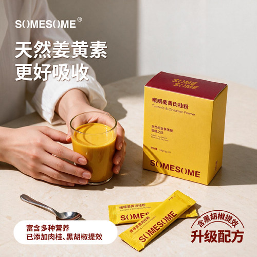 SOMESOME暖暖姜黄肉桂粉独立包装