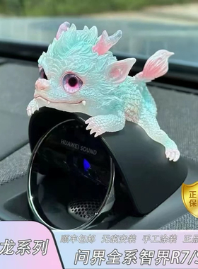 问界AITO/m5/m7/m8/m9/智界r7/s7中置音响帽子装饰庇护龙摆件配饰