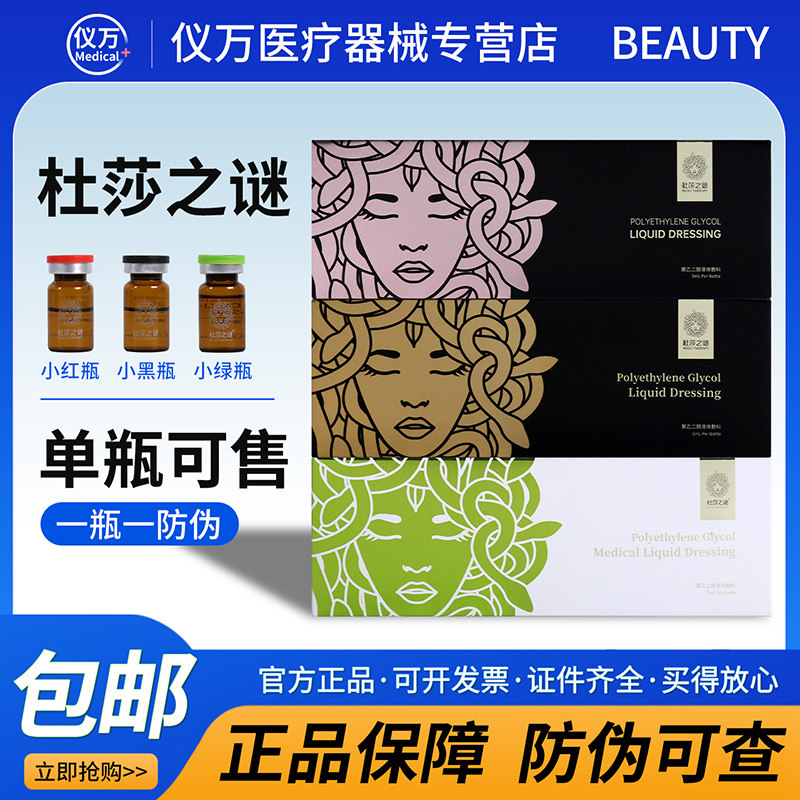 杜莎之谜小红瓶小黑瓶小绿瓶旗舰店杜莎之谜水光精华液黑金械字号