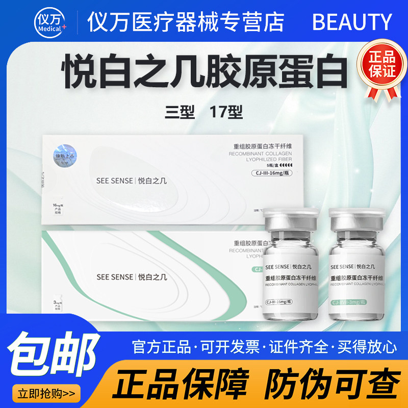 【可查防伪】悦白之几三型胶原17图片