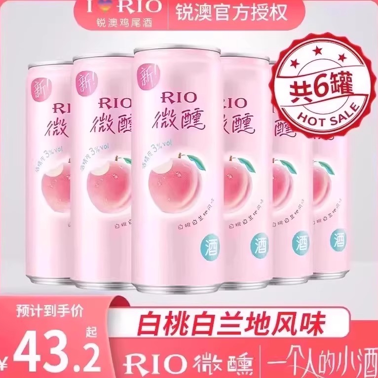 RIO锐澳微醺330ml系列白桃白兰地口味预调鸡尾酒果酒少女酒气泡酒