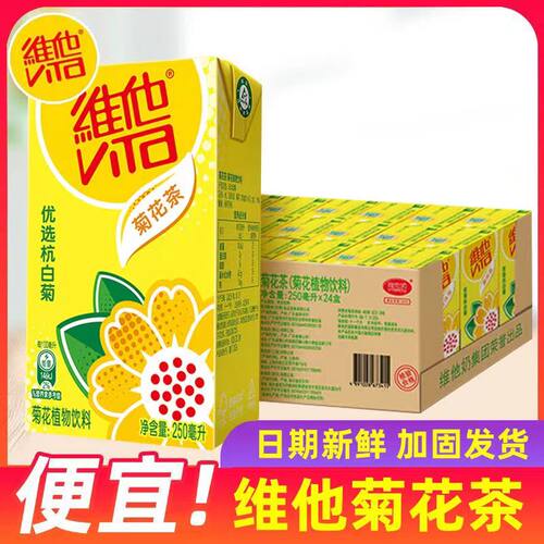 维他菊花茶植物饮料甄选杭白菊整箱装家庭囤货夏日饮品口感清甜