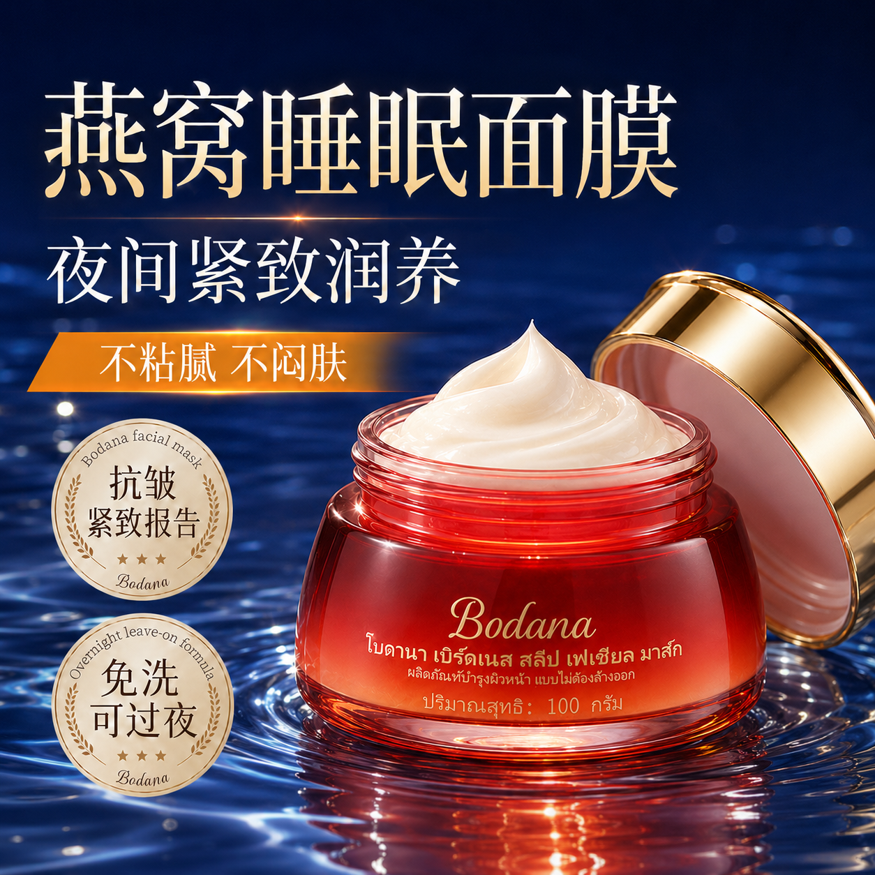 宝得娜泰国进口燕窝睡眠面膜紧致抗皱免洗夜间补水保湿官方正品牌