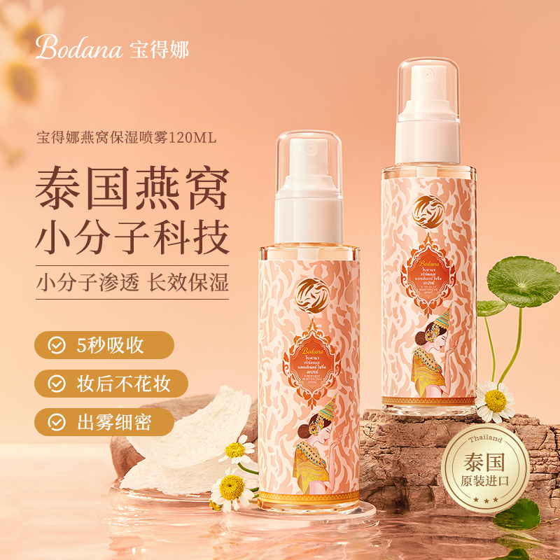 泰国进口宝得娜燕窝保湿喷雾补水爽肤水小分子妆前春夏男女正品牌