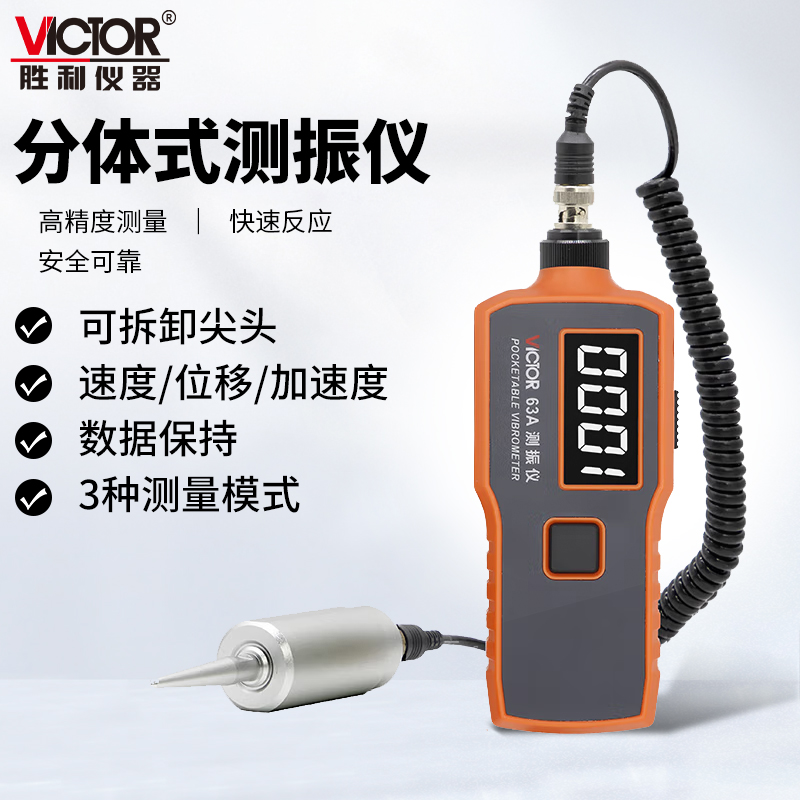 胜利VC63A一体式分体数字测振仪