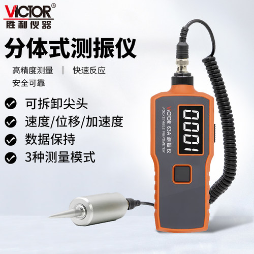胜利VC63A一体式分体数字测振仪