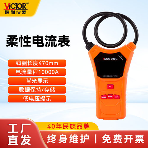 胜利VC690/140柔性线圈钳形表