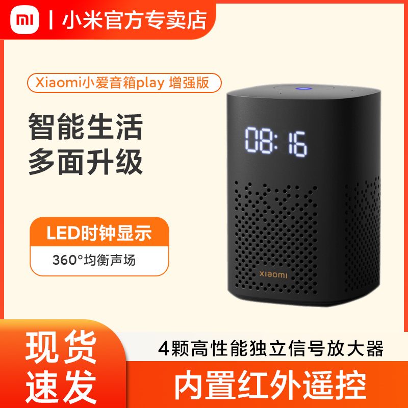 小米小爱音箱Play增强版智能音箱红外遥控家电内置蓝牙网关音响