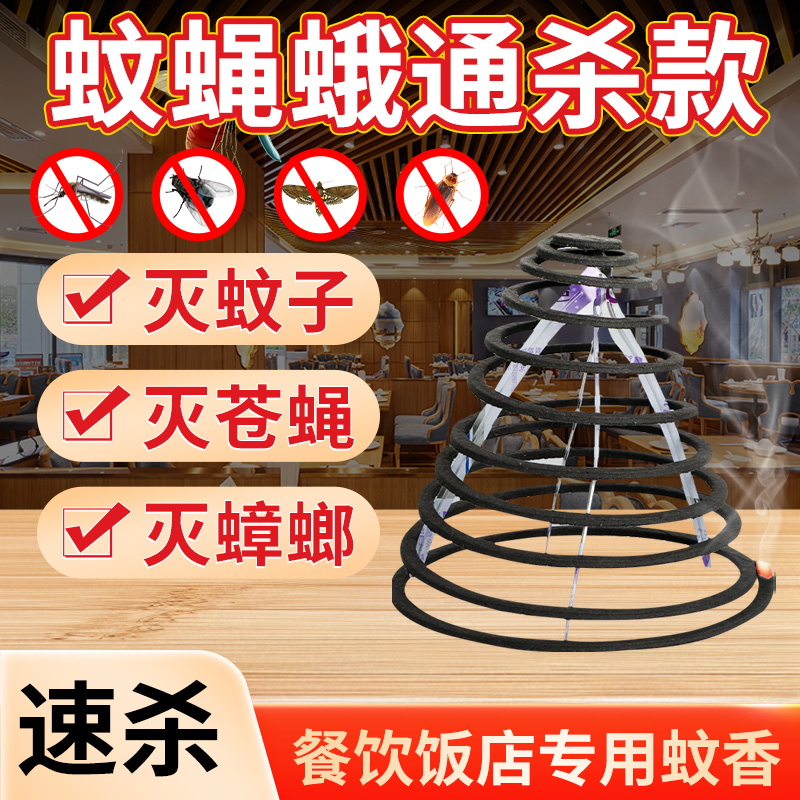 养殖场蚊香苍蝇蚊香餐饮酒店厨房饭店户外野外非驱灭蚊蝇无味无烟