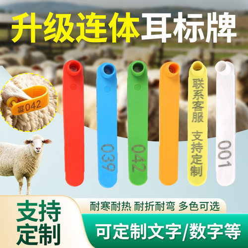 羊耳标一体式羊用连体耳标牌畜牧羊耳标连体式标识牌可定制标记牌