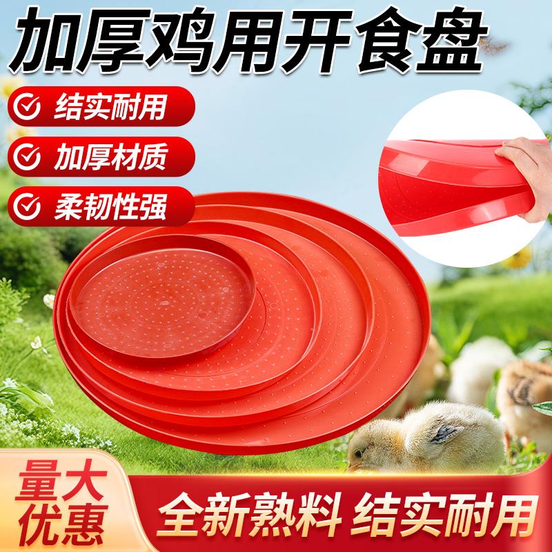 小鸡开食盘鸡用开食盘雏鸡开食料盘鸡鸭鹅育雏饲料托盘鸡养殖料垫