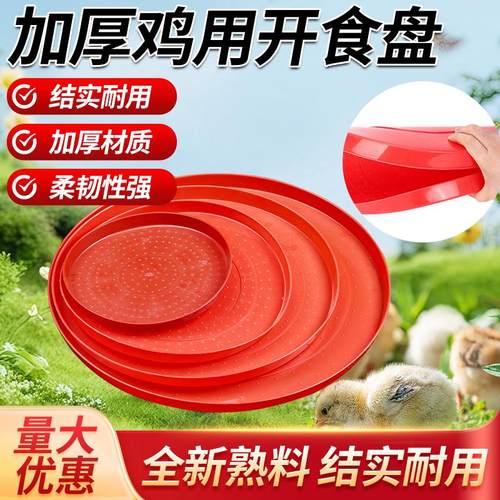 小鸡开食盘鸡用开食盘雏鸡开食料盘鸡鸭鹅育雏饲料托盘鸡养殖料垫