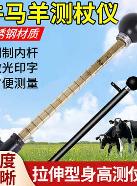 动物测杖仪器兽用牛测仗羊测仗测量牛羊身高测仗仪马用测杖测体型