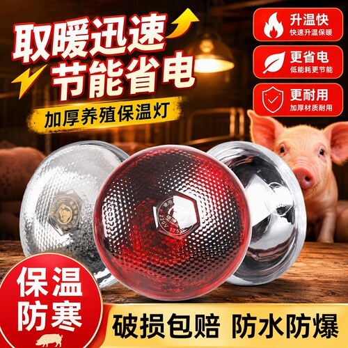 仔猪保温灯养殖场专用取暖灯小鸡育雏加热烤灯猪场加厚取暖灯泡