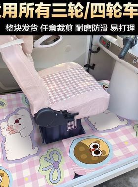 电动三轮四轮车脚垫卡通通用全封闭式耐磨防滑吸水可自由裁剪垫子