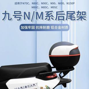 m95c m85c NM通用尾箱后货架配件 n80c 适用九号电动车后备箱n70c