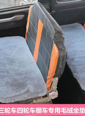 电动四轮车棚车毛绒坐垫老头乐座垫套三轮车保暖垫仿兔毛绒冬季厚