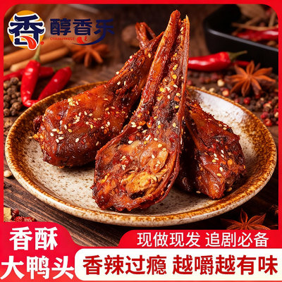 麻辣香酥鸭头川渝特产鸭肉零食休闲网红香辣小吃卤味即熟食鸭脑壳