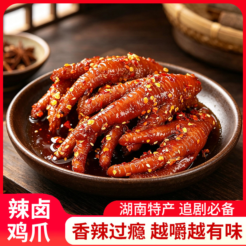 香辣鸡爪湖南特产麻辣凤爪卤味熟食网红解馋下酒特辣小吃休闲零食