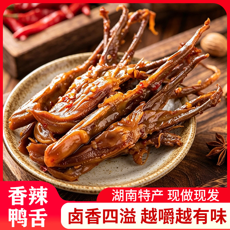 香辣鸭舌头湖南特产鸭肉卤味酱香网红休闲零食小吃办公室解馋熟食