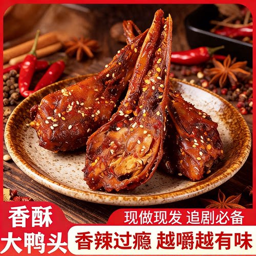 麻辣香酥鸭头川渝特产鸭肉零食休闲网红香辣小吃卤味即熟食鸭脑壳