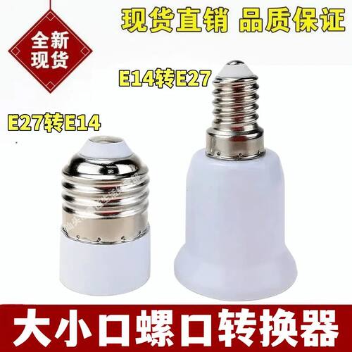 大小螺口转换灯头灯座 e14转e27 大螺口E27转E14小螺口灯头转换器