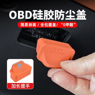 汽车电车通用OBD保护罩电脑诊断接口防尘盖防水防潮硅胶保护盖