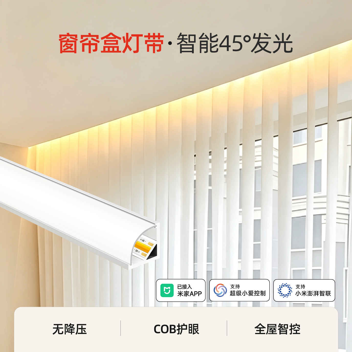 智能窗帘盒cob灯带45度斜发光图片