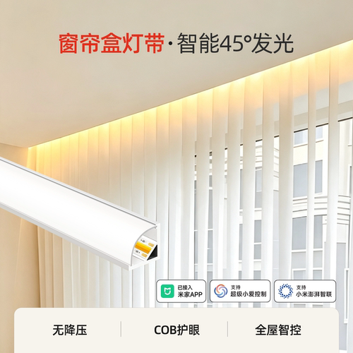 智能窗帘盒cob灯带45度斜发光