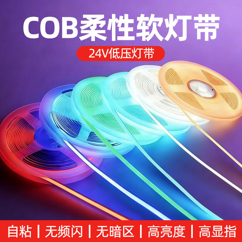 彩色COB柔性LED灯带24V低压自粘无频闪无暗区高亮度装饰灯条照明,家装灯饰光源,室内LED灯带,淘宝优惠券,粉丝福利购,淘宝优惠卷