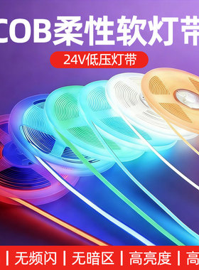 彩色COB柔性LED灯带24V低压自粘无频闪无暗区高亮度装饰灯条照明
