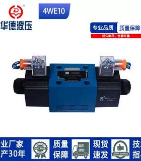 北京华德系列液压电磁换向阀单头4WE10A/10C3/10D/10Y/10FA/31B