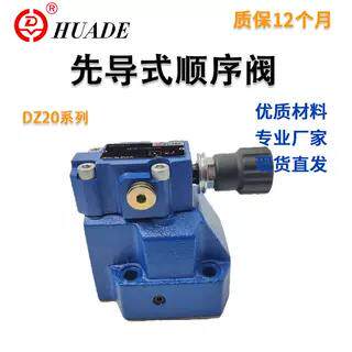 HUADEDZ20现货先导式顺序阀