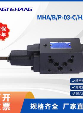 FENGTEHANG液压平衡阀MHA/B/P-03-C/H/N/A/B调节叠加式顺序阀