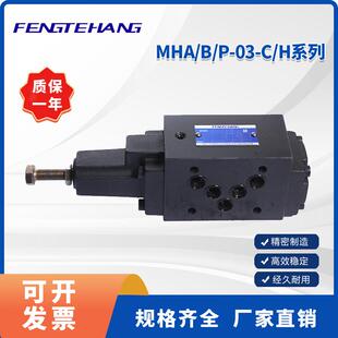 FENGTEHANG液压平衡阀MHA/B/P-03-C/H/N/A/B调节叠加式顺序阀