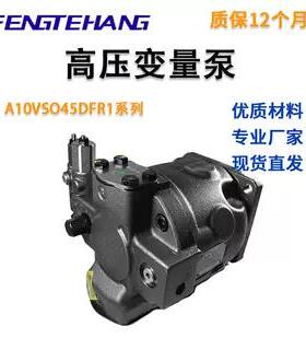 FTH A10VSO45DFR高压变量泵A10VSO45DFR1/31R-PPA12NOO