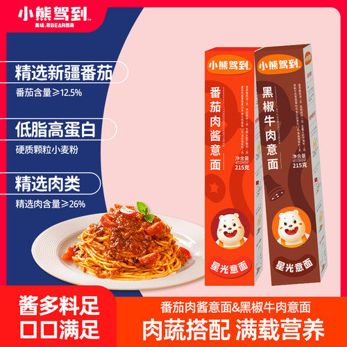 小熊驾到番茄肉酱黑椒牛肉意面通心粉速食意大利面儿童意粉2口味