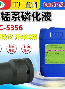 工业钢铁中温锌锰系低渣磷化液金属表面覆膜处理剂耐蚀耐磨皮膜